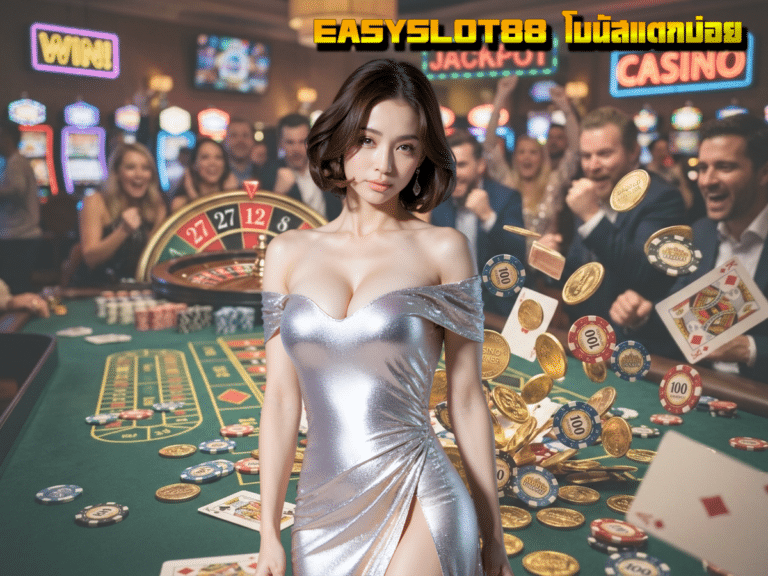 รีวิวเจาะลึก EASYSLOT88 โบนัสแตกบ่อย สล็อตเว็บตรงที่นักเดิมพันต้องลอง!